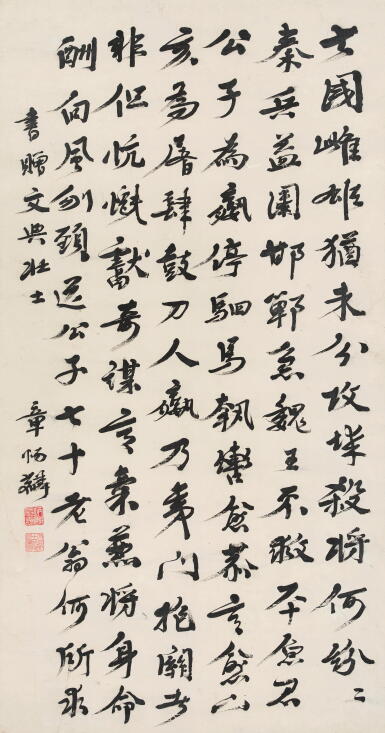 View full screen - View 1 of Lot 2640. 章炳麟 行書王維〈夷門歌〉 | Zhang Binglin, Poem in Xingshu.