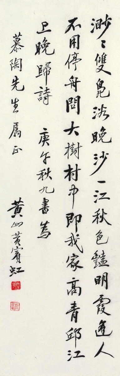 View full screen - View 1 of Lot 2637. 黃賓虹 行書高啟〈江上晚歸〉| Huang Binhong, Poem in Xingshu.