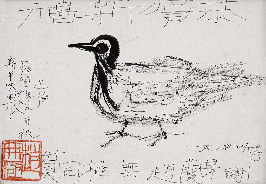 View full screen - View 1 of Lot 5866. Zao Wou-Ki 趙無極 | Happy New Year 恭賀新禧.