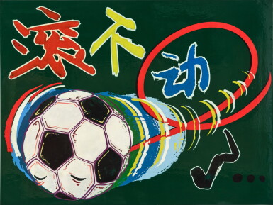 View full screen - View 1 of Lot 885. Gao Yu 高瑀 | Can't Roll Anymore 滾不動了.