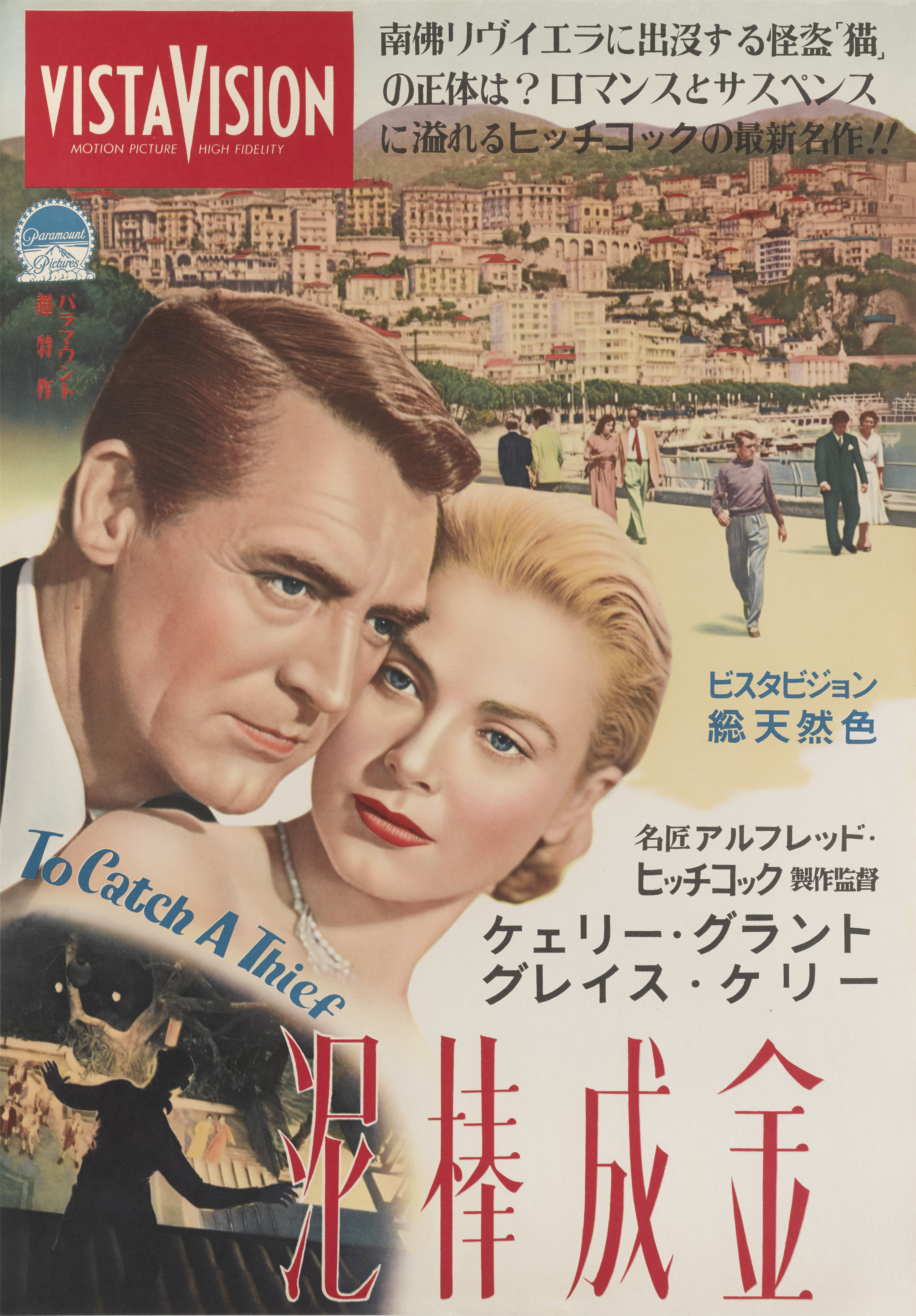 To Catch a Thief aka 泥棒成金 (1955, dir. Alfred Hitchcock) Japanese poster
