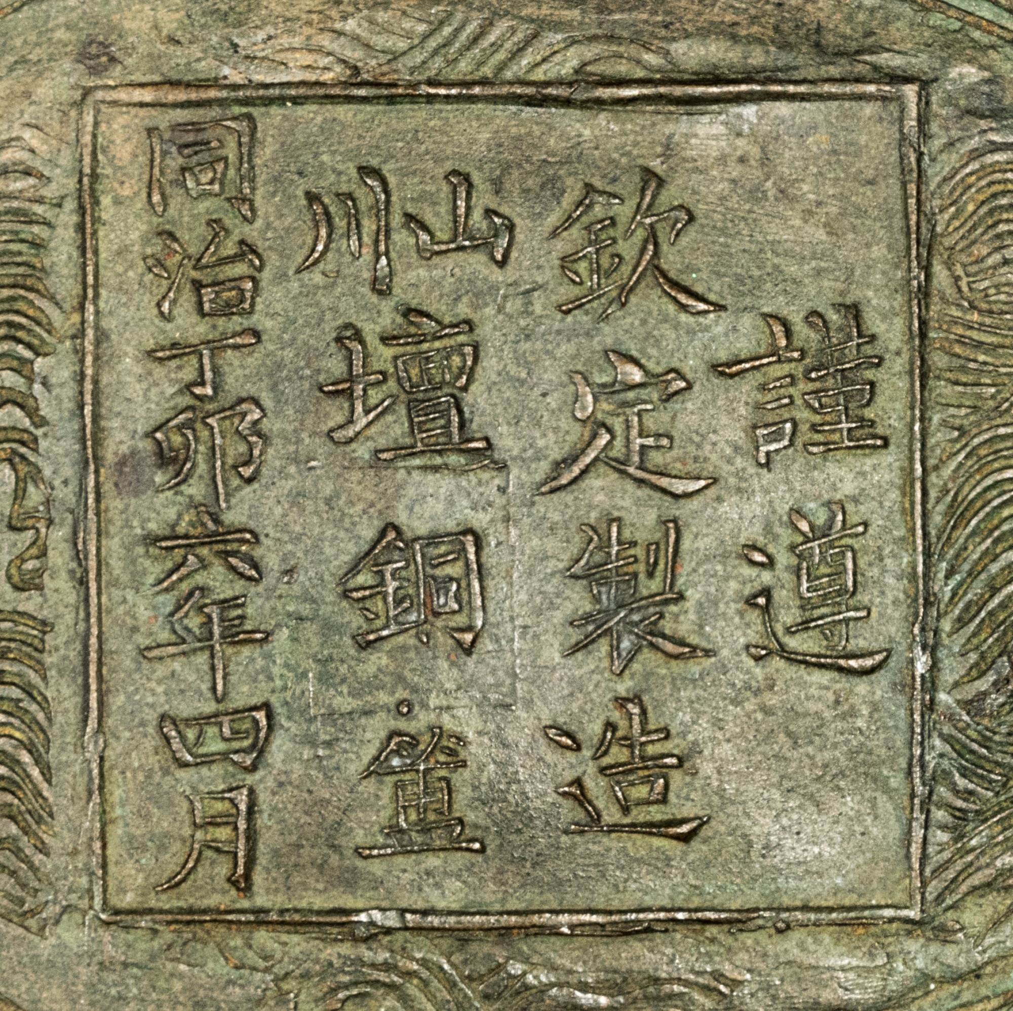 An archaistic bronze vessel (Fu), Dated Tongzhi 6th year, dingmao year ...
